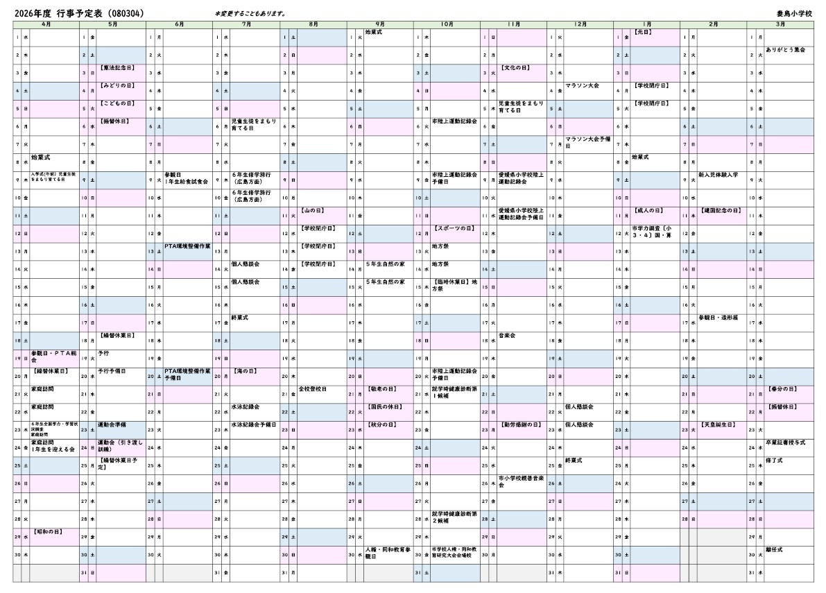 2026年間行事予定
